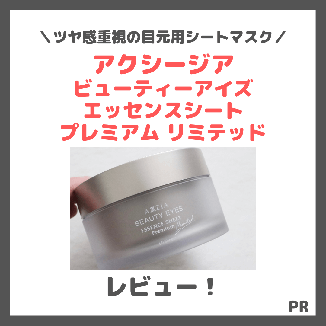 アクシージア ビューティーアイズ エッセンスシート プレミアムリミテッド 60枚 AXXZIA「アクシージア ビューティーアイズ エッセンスシート
