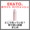 EKATO.（エカト）ホワイト スパウォッシュはどこで売っている？ドンキ・ロフト・ドラッグストア・マツキヨなどで買えるか？販売店・取扱店 まとめ