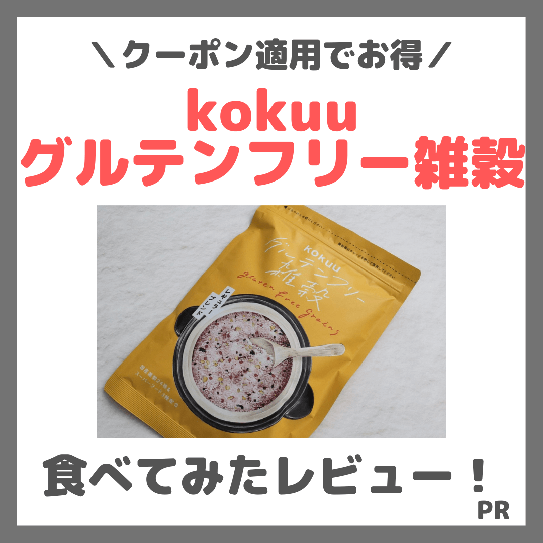 【クーポン】「kokuu グルテンフリー雑穀」使用レビュー＆口コミ！人気の雑穀米を食べてみた効果・評判・感想・特徴など