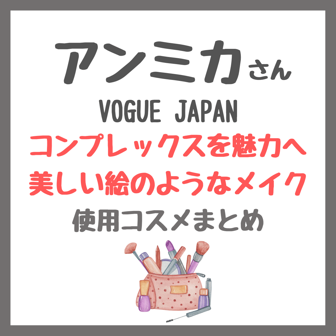 アンミカさん使用メイクアイテム（VOGUE動画）「面長コンプレックスを魅力へ美しい絵のようなメイク」まとめ（スキンケア・ファンデーション・下地・マキアージュ・キャンメイクなど）