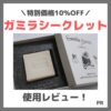 【特別価格10%OFF】「ガミラシークレット」洗顔石鹸の使用レビュー｜口コミ・効果・評判・感想・特徴など