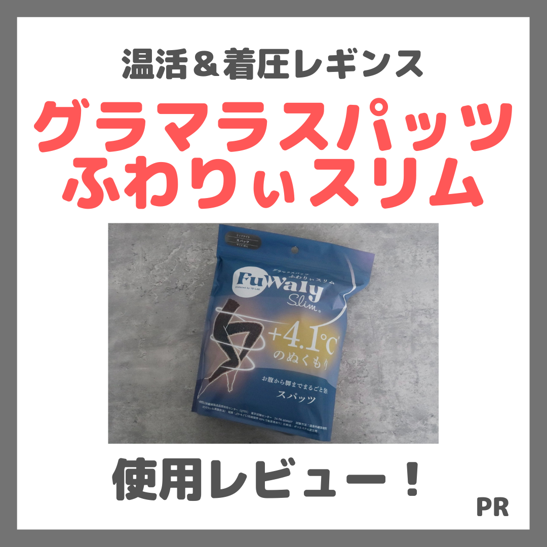 グラマラスパッツ ふわりぃスリム 使用レビュー!口コミ・効果・評判・感想・特徴など(温活&着圧レギンス!)
