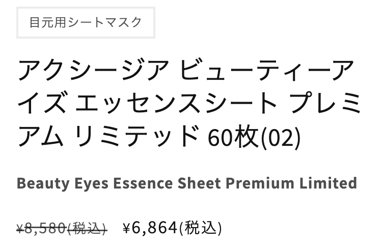 アクシージア ビューティーアイズ エッセンスシート プレミアム リミテッドはどこで売っている？｜最もお得に安く購入できるのは？