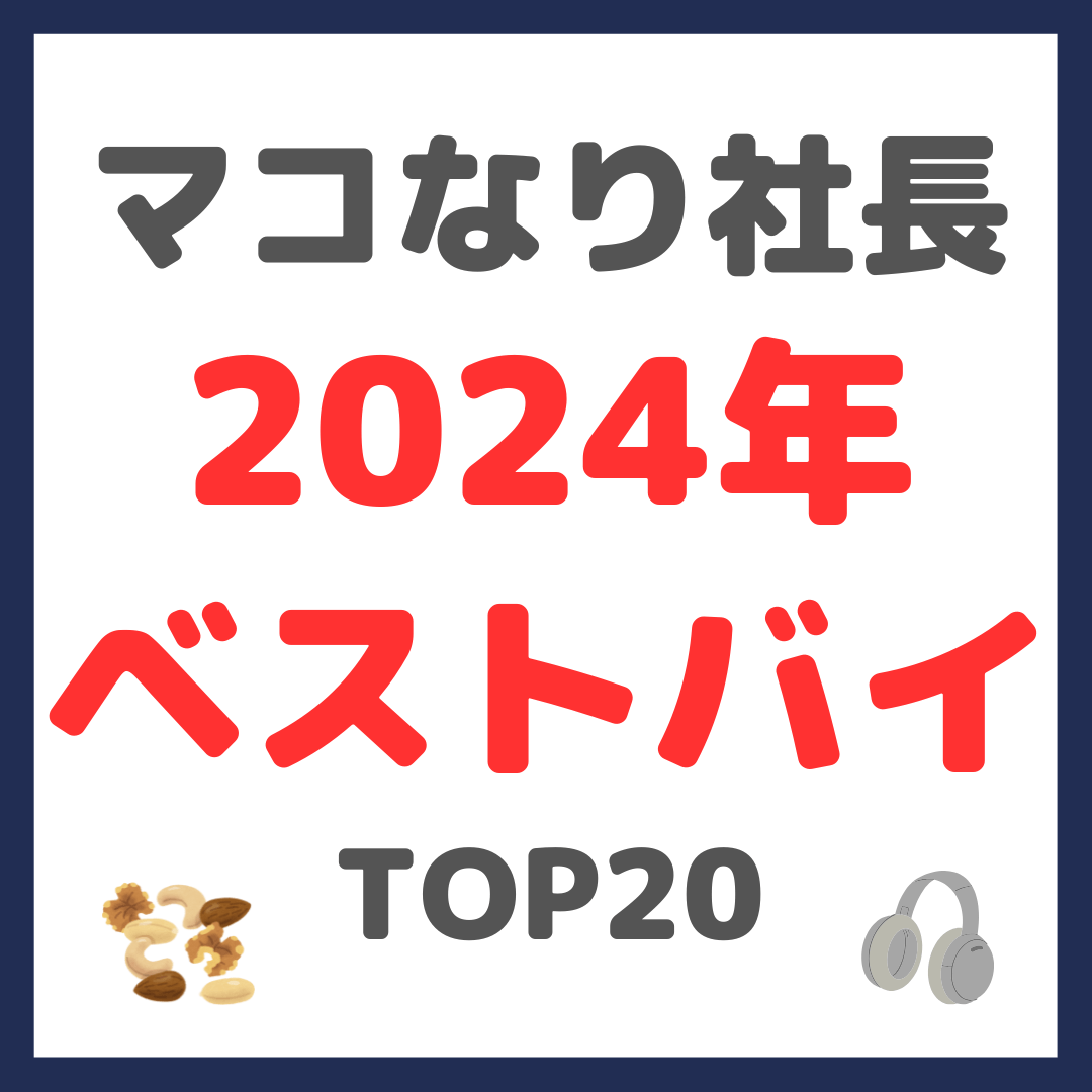 マコなり社長 2024年ベストバイ ガチで毎日使っているアイテム TOP20 まとめ