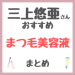 三上悠亜さんおすすめ まつ毛美容液・まつ毛ケア まとめ