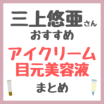 三上悠亜さんおすすめ アイクリーム・目元美容液 まとめ