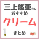 三上悠亜さんおすすめ クリーム まとめ