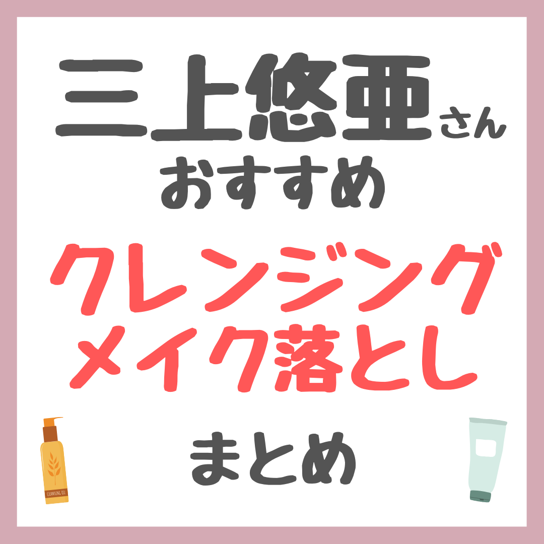 三上悠亜さんおすすめ クレンジング・メイク落とし まとめ