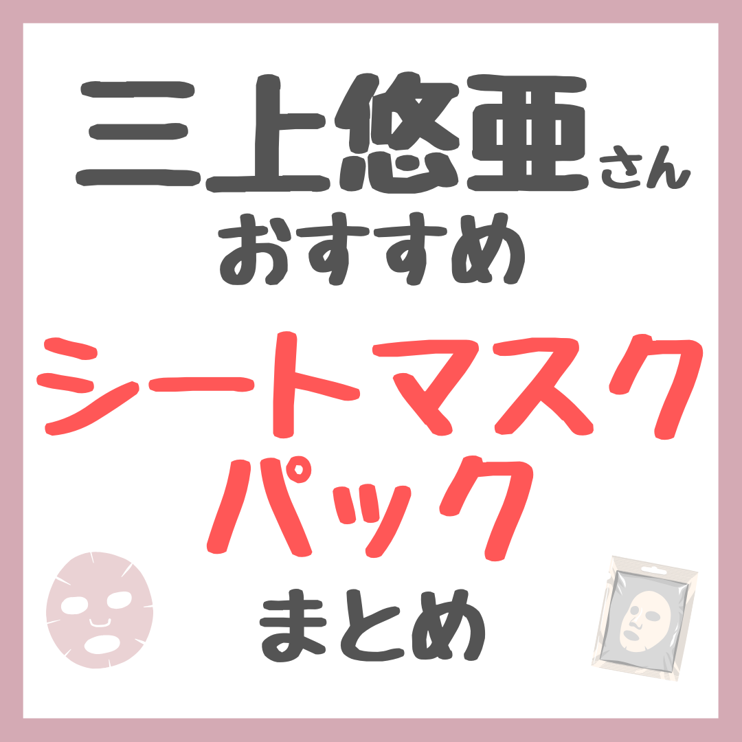 三上悠亜さんおすすめ シートマスク・パック まとめ