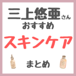 三上悠亜さん使用 スキンケア まとめ