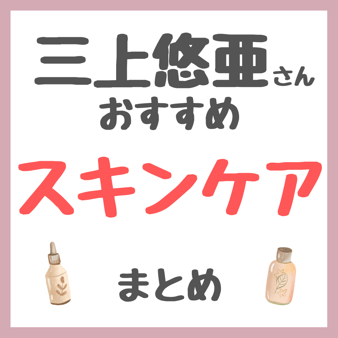 三上悠亜さん使用 スキンケア まとめ