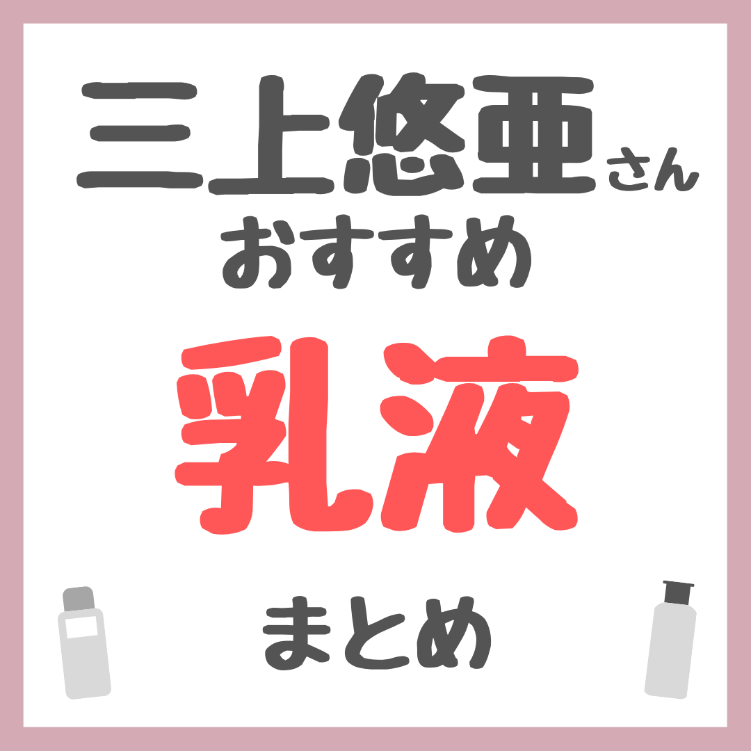 三上悠亜さんおすすめ 乳液 まとめ