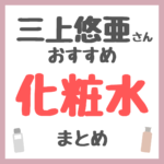 三上悠亜さんおすすめ 化粧水 まとめ