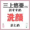 三上悠亜さんおすすめ 洗顔・泡洗顔 まとめ