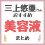 三上悠亜さんおすすめ 美容液・ブースター まとめ