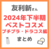 友利新さん 2024年下半期ベストコスメ プチプラ・ドラコス編 まとめ