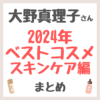 大野真理子さん 2024年ベストコスメ スキンケア編 まとめ（クレンジング・洗顔・化粧水・美容液・乳液・クリームなど）