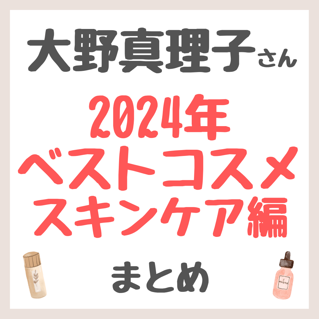 大野真理子さん 2024年ベストコスメ スキンケア編 まとめ（クレンジング・洗顔・化粧水・美容液・乳液・クリームなど）