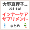 大野真理子さんおすすめ インナーケア・サプリメント まとめ