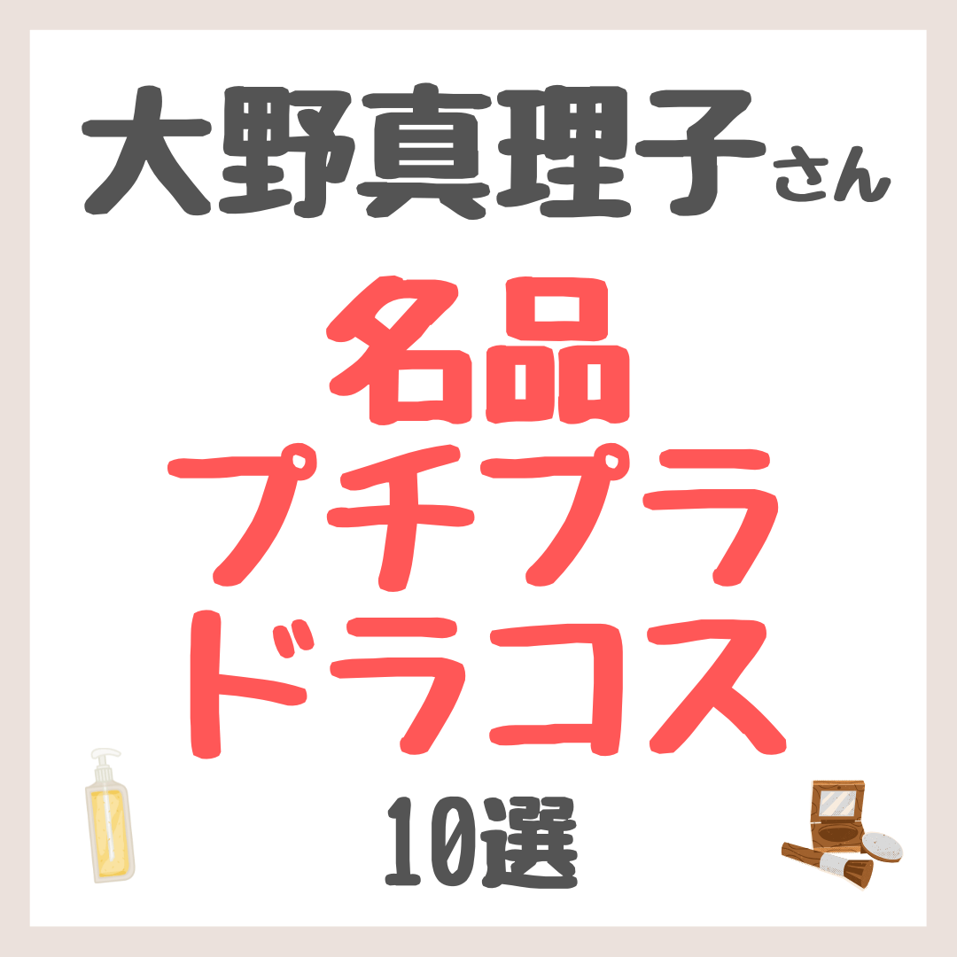 大野真理子さん 名品プチプラ・ドラコス 10選 まとめ