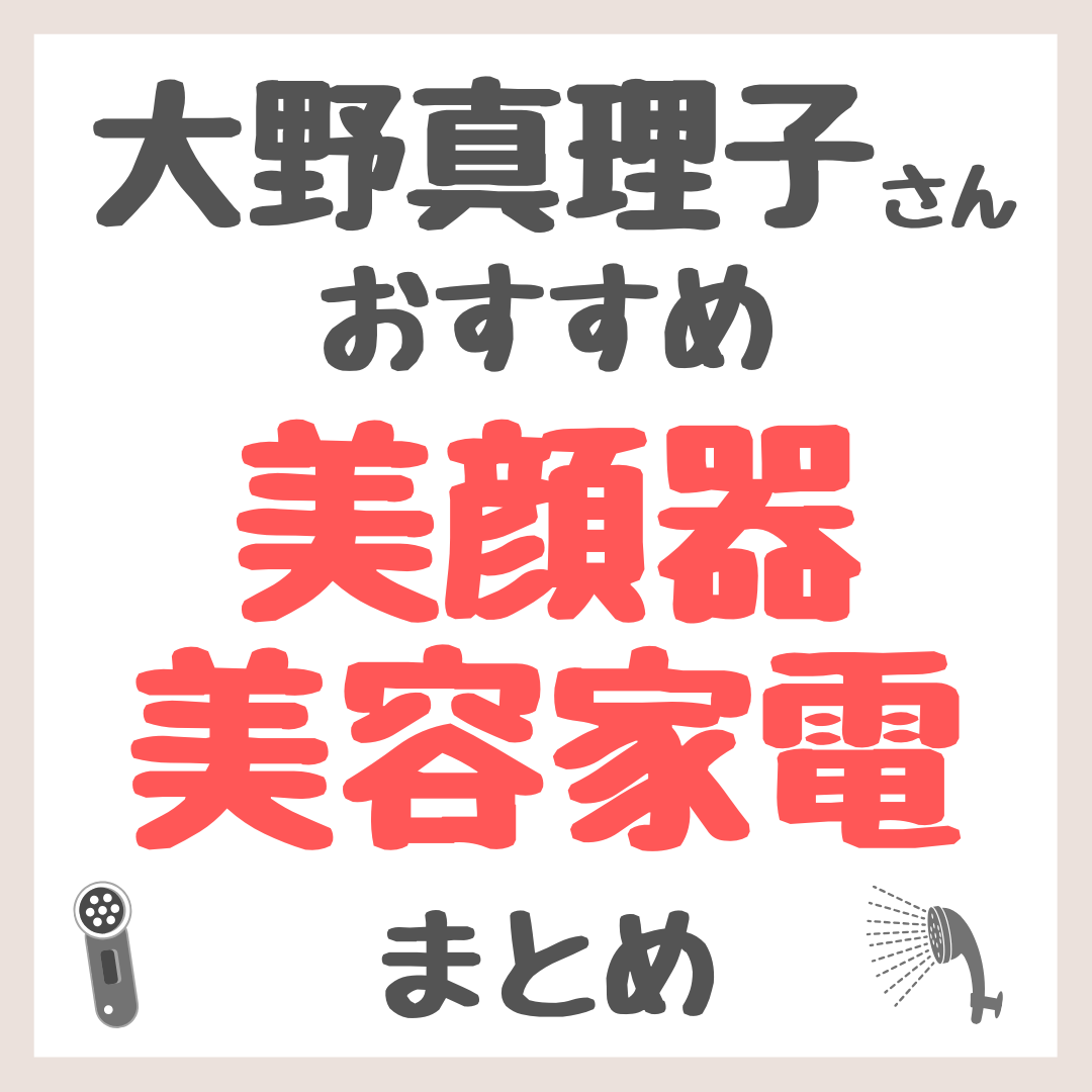 大野真理子さんおすすめ 美顔器・美容家電 まとめ（スチーマー・シャワーヘッド・ヘッドスパ・筋膜リリースなども！）