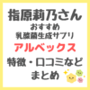 指原莉乃さんおすすめ！乳酸菌生成腸活サプリ「アルベックス」とは？便秘に良い？口コミ・効果・評判・感想・特徴などまとめ