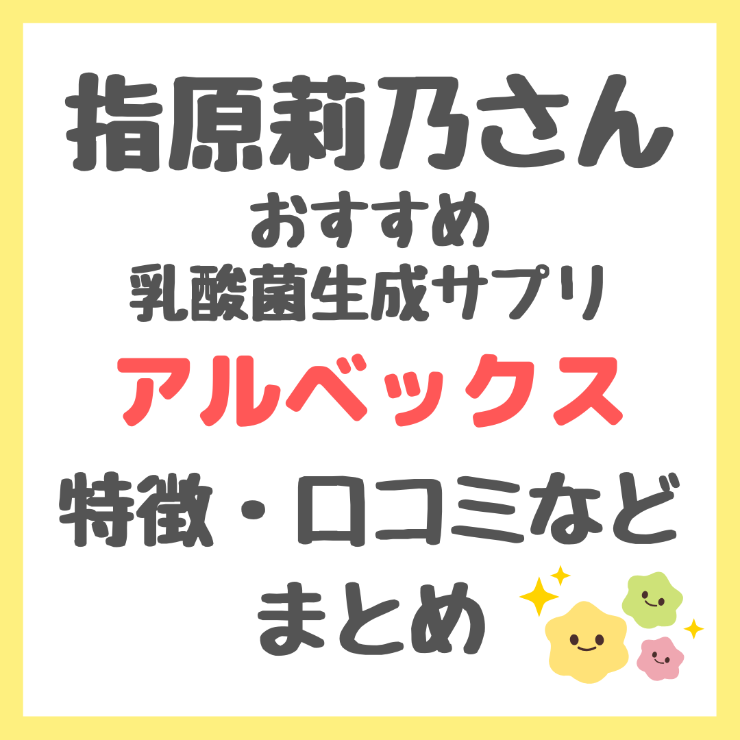 指原莉乃さんおすすめ！乳酸菌生成腸活サプリ「アルベックス」とは？便秘に良い？口コミ・効果・評判・感想・特徴などまとめ