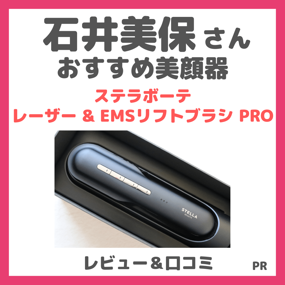 石井美保さんおすすめ美顔器「ステラボーテ レーザー & EMSリフトブラシ PRO」を使ってみたレビュー！頭皮ケアもできる美容家電の口コミ・効果・評判・感想・特徴など