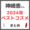 神崎恵さん 2024年ベストコスメ デパコス編 まとめ