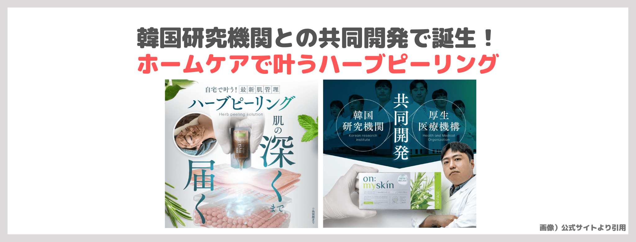 【初回定期割引】「on:myskin（face用）」ハーブピーリングの使用レビュー｜口コミ・効果・評判・感想・特徴など