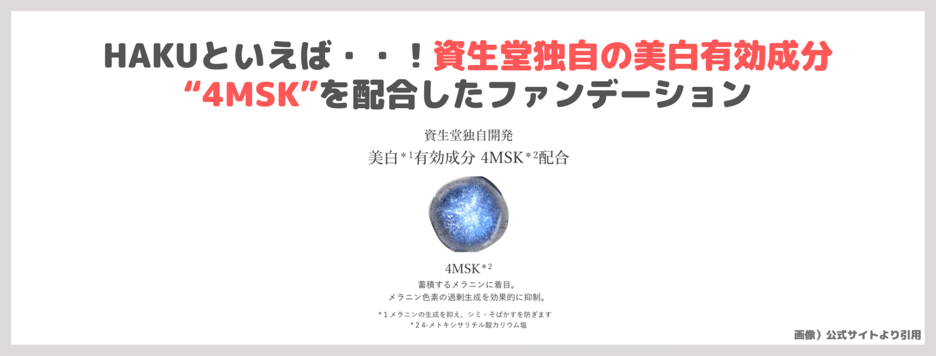 神崎恵さん・友利新さんおすすめ「HAKU 薬用 美白美容液ファンデ」使用レビュー＆スウォッチ｜4MSK配合！美白ファンデーションの口コミ・効果・評判・感想・特徴など