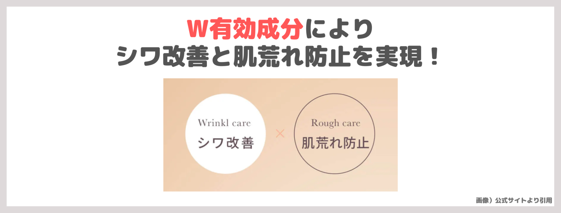 「Yunth 生VAダーマ美容液」の特徴①｜W有効成分によりシワ改善と肌荒れ防止を実現！