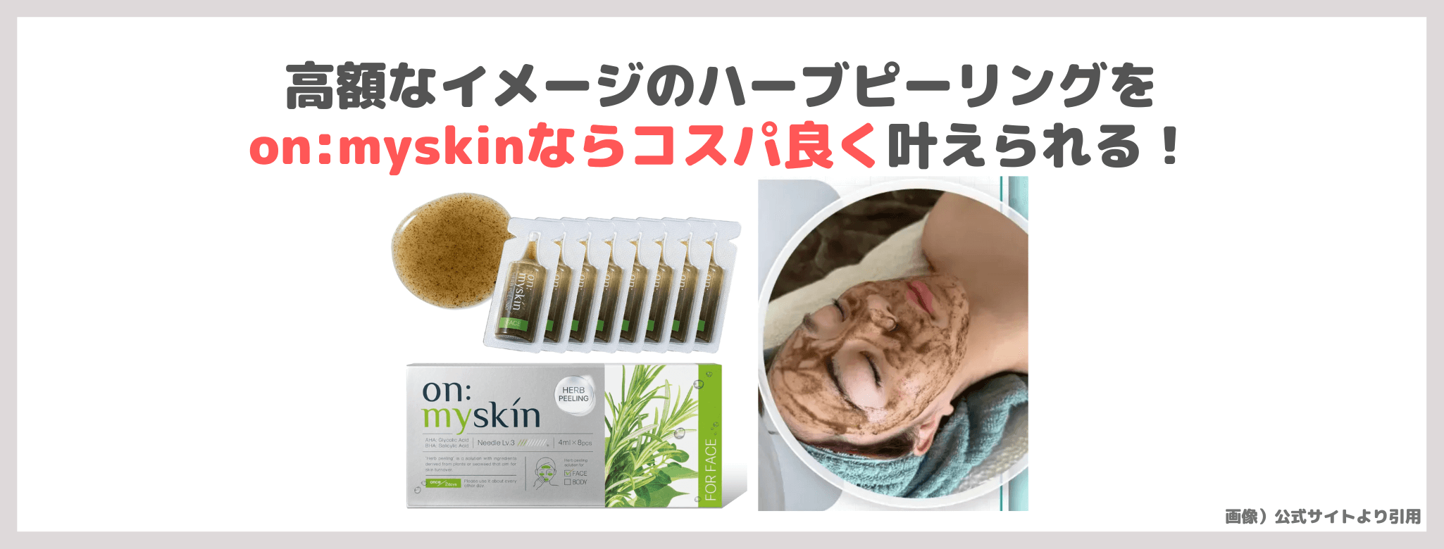 【初回定期割引】「on:myskin（face用）」ハーブピーリングの使用レビュー｜口コミ・効果・評判・感想・特徴など