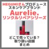 MEGUMIさんプロデュース Aurelie.（オレリー）リンクルリペアシリーズはどこで売っている？ドンキ・ロフト・ドラッグストア・マツキヨなどで買えるか？販売店・取扱店 まとめ