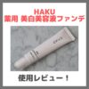 神崎恵さん・友利新さんおすすめ「HAKU 薬用 美白美容液ファンデ」使用レビュー＆スウォッチ｜4MSK配合！美白ファンデーションの口コミ・効果・評判・感想・特徴など