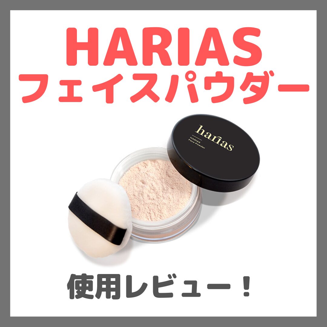 HARIAS（ハリアス）フェイスパウダー 使用レビュー！口コミ・効果・評判・感想・特徴など