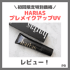 「HARIAS（ハリアス）プレメイクアップUV」使用レビュー｜トーンアップ化粧下地の口コミ・日焼け止め効果・仕上がり・評判・感想・特徴など