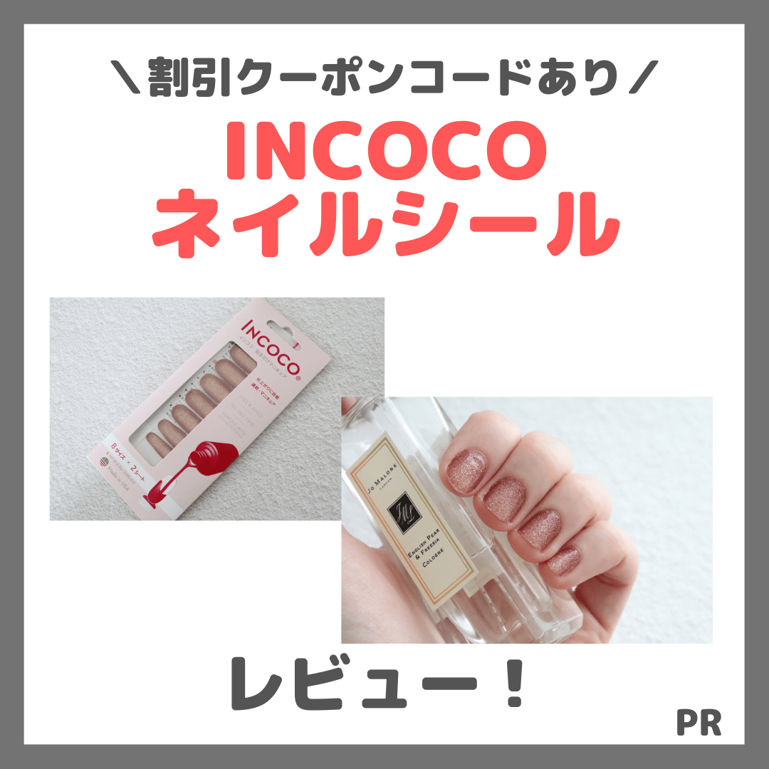 【割引クーポン！】「INCOCO（インココ）」貼るだけネイルマニキュアを使ってみたレビュー＆口コミ！不器用でもできる？仕上がりは？【PR】