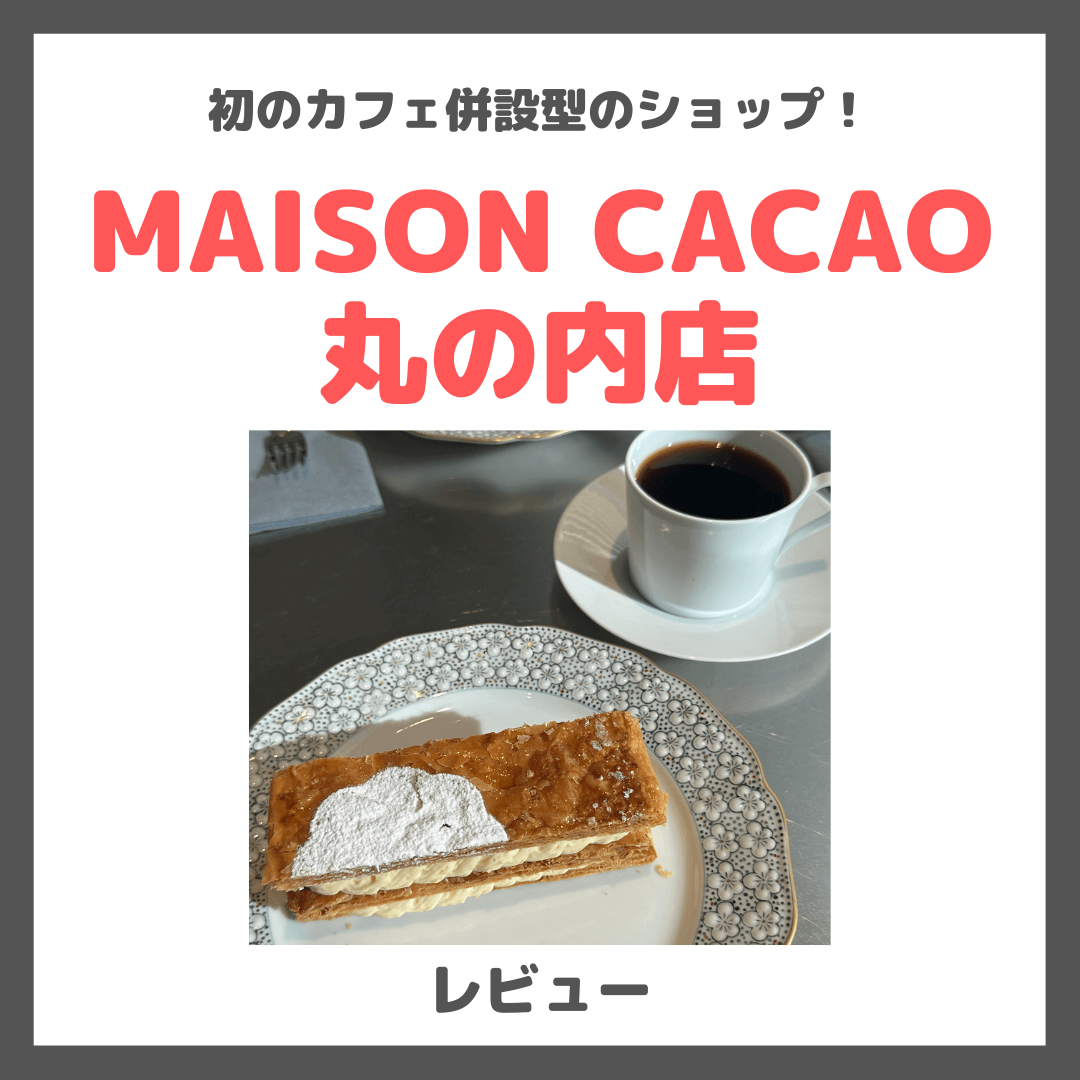 【丸の内】「MAISON CACAO（メゾンカカオ）カフェ」のレビュー｜チョコレート専門店のミルフィーユや限定メニューなど