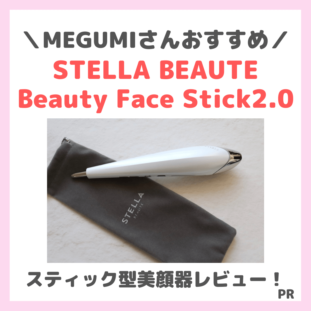 MEGUMIさんおすすめ「STELLA BEAUTE  Beauty Face Stick2.0」使用レビュー｜表情筋を筋膜リリース！スティック型美顔器の口コミ・効果・評判・感想・特徴など