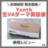 【定期初回限定1,980円(税込)】Yunth 生VAダーマ美容液 使用レビュー！口コミ・効果・評判・感想・特徴など