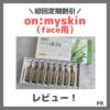 【初回定期割引】「on:myskin（face用）」ハーブピーリングの使用レビュー｜口コミ・効果・評判・感想・特徴など