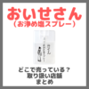 おいせさん（お浄め塩スプレー）はどこで売っている？ドンキ・ロフト・ドラッグストア・マツキヨなどで買えるか？販売店・取扱店 まとめ