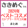 さきめぐ（咲丘恵美さん）2024年ベストコスメ ミドプラ・デパコス編 まとめ