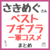 さきめぐ（咲丘恵美さん）おすすめ ベストプチプラ！いま一番買うべきドラコスの一軍コスメ まとめ