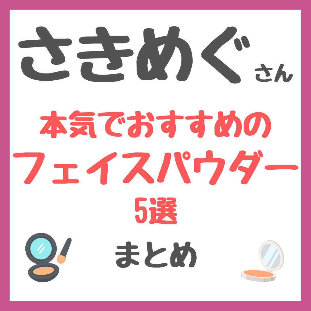 さきめぐ（咲丘恵美さん）本気でおすすめのフェイスパウダー5選 まとめ