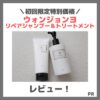 ウォンジョンヨのヘアケア「Wonjungyo リペアシャンプー・トリートメント（モイスト）」使用レビュー｜口コミ・効果・評判・感想・特徴など