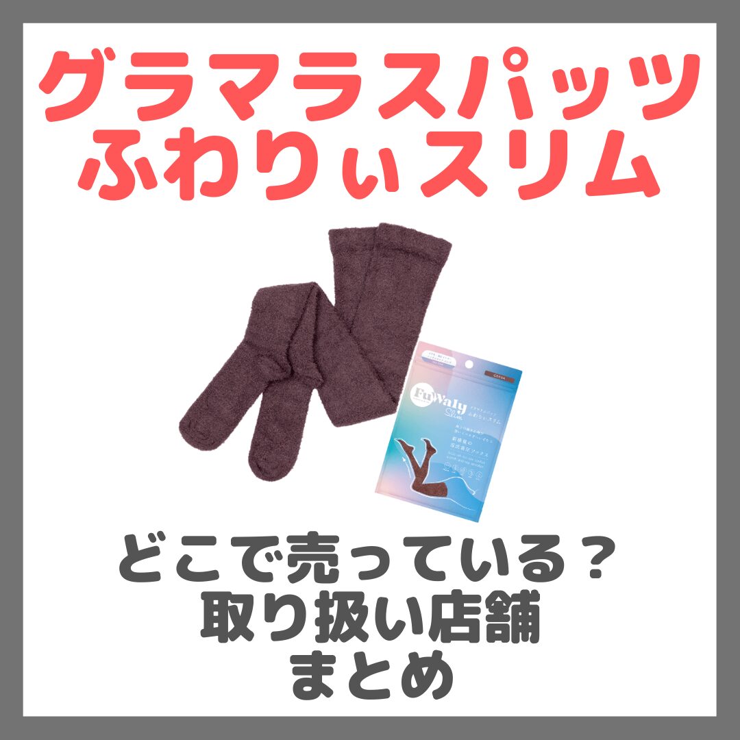 グラマラスパッツ ふわりぃスリムはどこで売っている？ドンキ・ロフト・ドラッグストア・マツキヨなどで買えるか？販売店・取扱店 まとめ