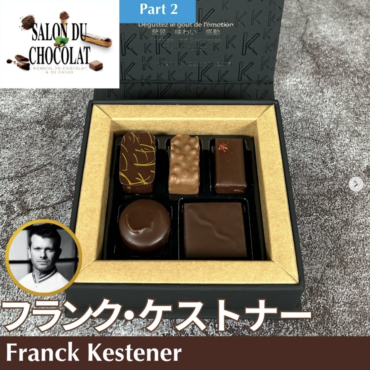 田中みな実さんおすすめ チョコレート｜フランク・ケストナー