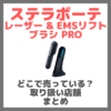 ステラボーテ レーザー & EMSリフトブラシ PROはどこで売っている？ドンキ・ロフト・ドラッグストア・マツキヨなどで買えるか？販売店・取扱店 まとめ